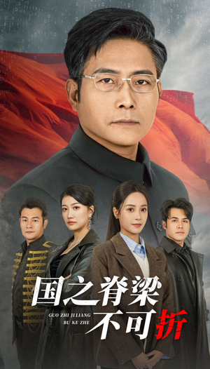 【国之脊梁不可折】30集免费短剧在线高清播放