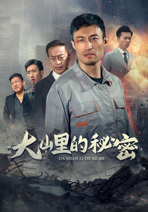 【大山里的秘密】34集在线短剧免费观赏