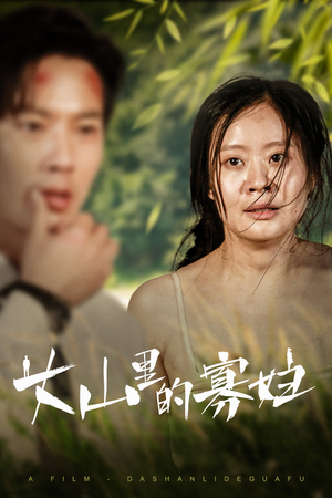 【大山里的她】63集线上免费短剧全集观