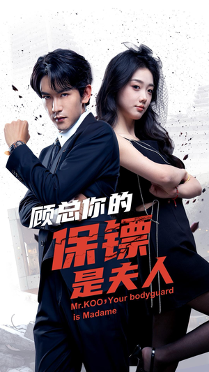 顾总你的保镖是夫人（54集）精彩短剧合集