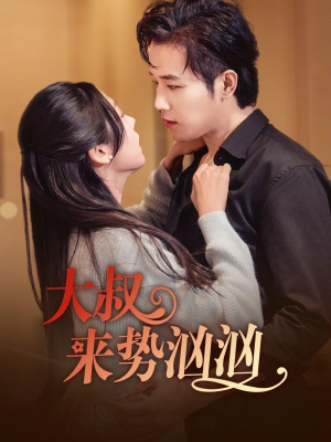 【大叔来势汹汹】73集免费在线观短剧全集