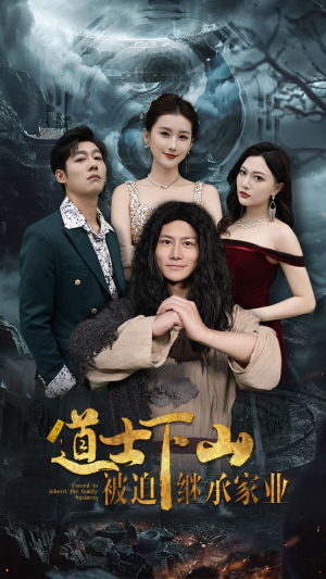 【道士下山被迫继承家业】58集短剧在线免费畅看