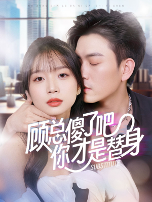 【顾总傻了吧你才是替身】80集短剧免费畅享观看