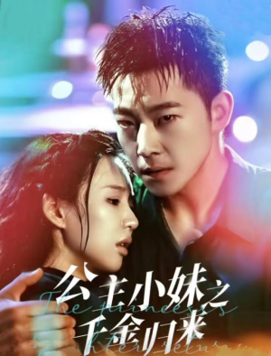 【公主小妹之千金归来】52集短剧在线免费赏看