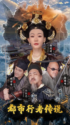 【都市行者传说】60集短剧在线免费完整观看