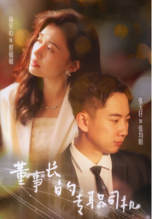 【董事长的专职司机】51集短剧免费在线完整赏