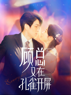【顾总又在孔雀开屏】98集短剧全集免费畅看