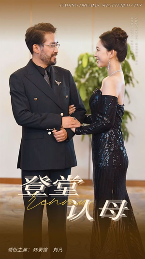 【登堂认母】60集短剧全集在线免费畅看