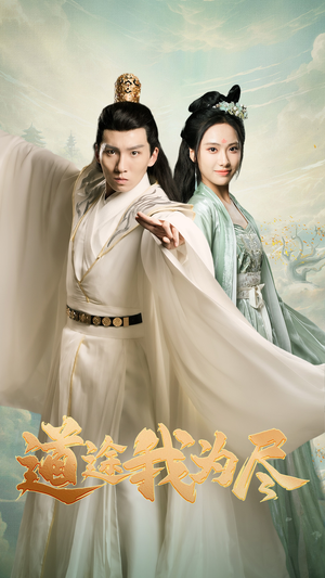 【道途我为尽】56集短剧免费全集观览