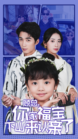 【顾总，你家福宝下山来认亲了】60集在线看短剧全集免费