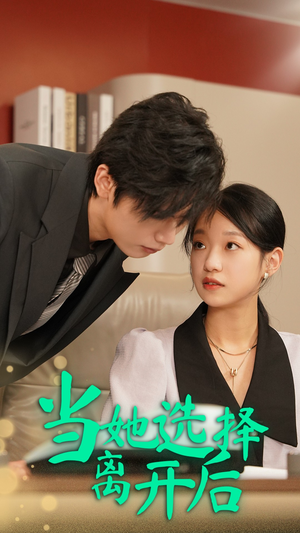 【当她选择离开后】37集短剧全集在线畅快观看