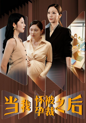 【当我怀孕被裁之后】30集短剧免费在线完整看