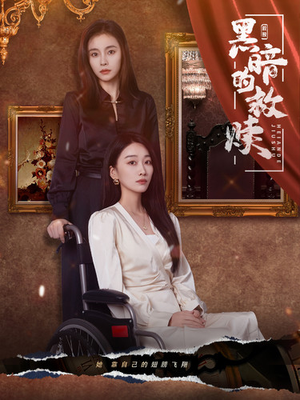 【黑暗的救赎】80集短剧免费在线观览