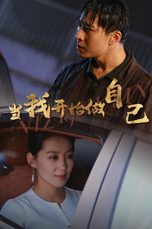 【当我开始做自己】62集短剧免费在线直看