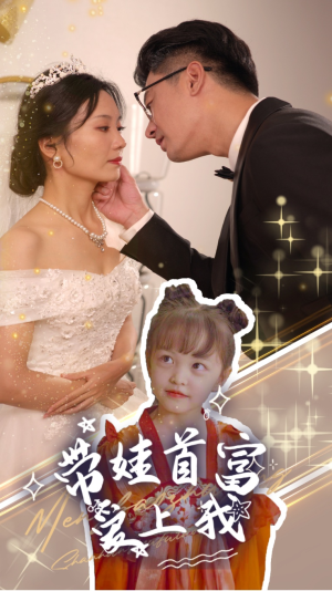 【带娃首富爱上我】59集短剧全集免费直看