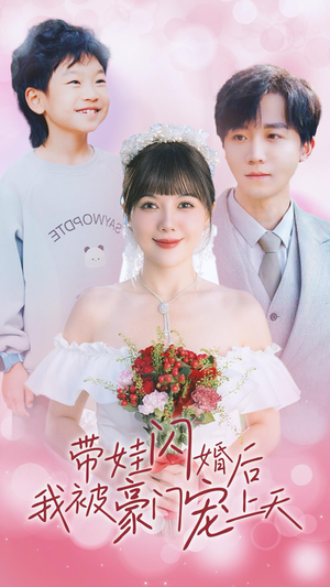【带娃闪婚后我被豪门宠上天】32集精彩短剧在线免费赏