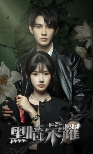 【黑暗荣耀】66集高清短剧免费畅看全集