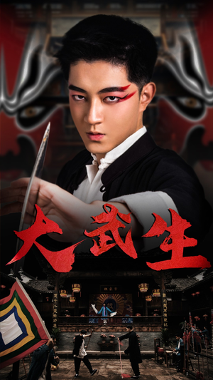 【大武生】60集短剧全集免费高清看