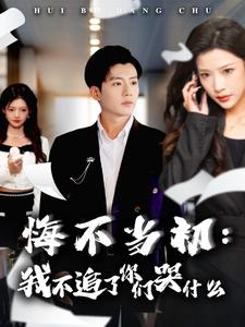 【悔不当初：我不追了你们哭什么】80集短剧免费在线全集赏