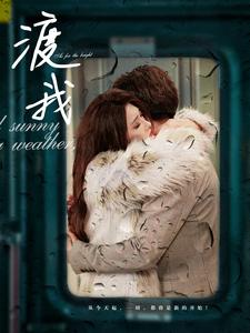 【渡我】83集在线看短剧完整版