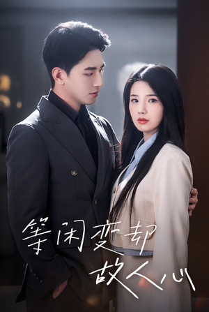 【等闲变却故人心】30集短剧免费在线欣赏