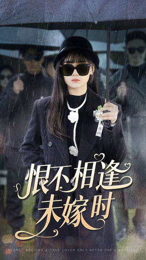【恨不相逢未嫁时】40集短剧全集在线速看