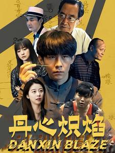 【丹心炽焰】70集短剧免费高清在线看