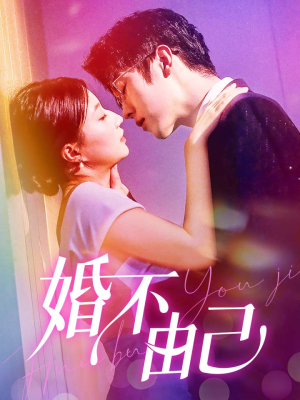 【婚不由己】80集免费短剧在线赏观