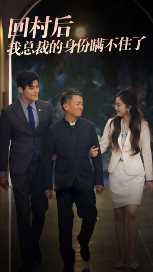 【回村后我总裁的身份瞒不住了】80集夸克网盘短剧速看