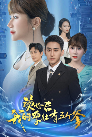 【读心后我的孕肚有五个爹】60集在线短剧完整观看