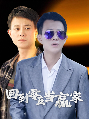 【回到零五当赢家】103集全集短剧免费在线赏