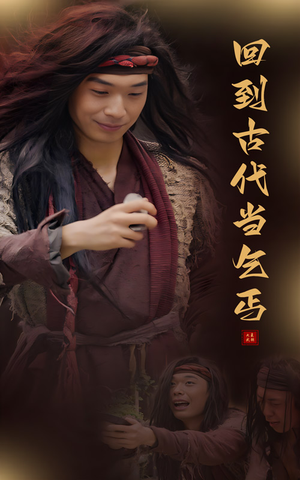 【回到古代当乞丐】80集短剧免费全集一览