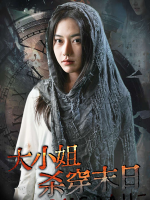 【大小姐杀穿末日】61集免费短剧在线全览看