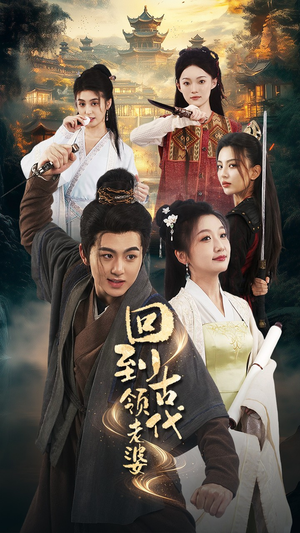 【回到古代领老婆】71集短剧免费全集在线播