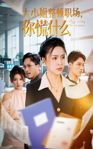 【大小姐整顿职场，你慌什么】40集短剧全集在线免费赏