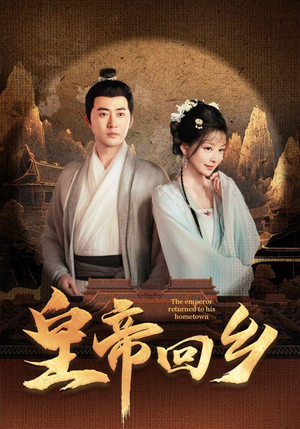 【皇帝回乡】63集短剧免费在线详看