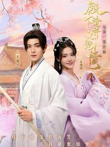 【殿下请许以深情】80集短剧在线免费畅看