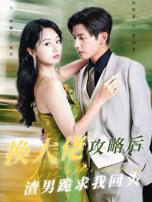 【换大佬攻略后渣男跪求我回头】67集短剧免费完整观看