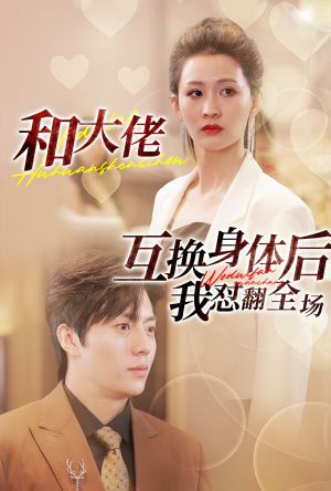 【和大佬互换身体后我怼翻全场】89集短剧全集免费在线观看