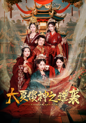 【大夏傻神之逆袭】65集短剧免费完整收看