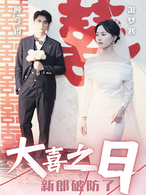 【大喜之日新郎破防了】31集短剧免费在线追看