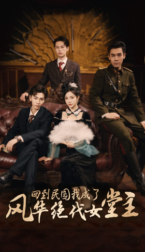 【回到民国我成了风华绝代女堂主】50集短剧免费高清在线看