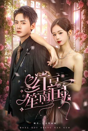 【红豆笙南国】64集短剧免费在线尽情观