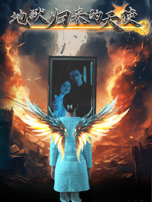 【地狱归来的天使】39集短剧在线畅享全集