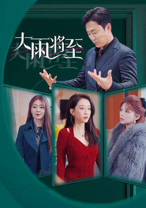 【大雨将至】43集在线短剧免费完整看