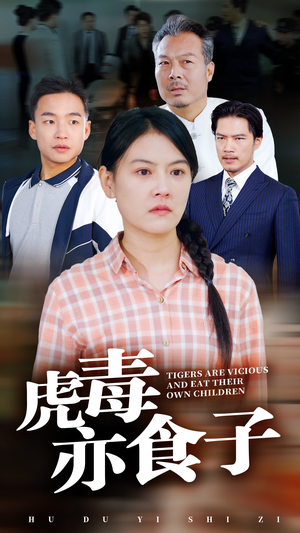 【虎毒亦食子】29集短剧免费在线看全集