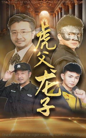 虎父龙子（60集）短剧在线观看