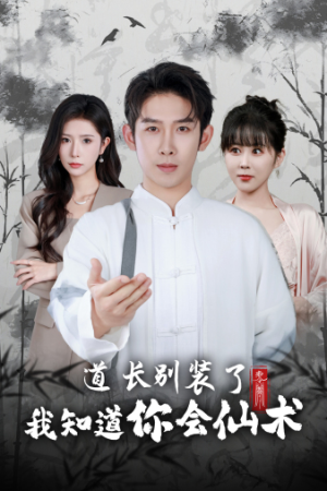【道长别装了我知道你会仙术】50集短剧免费在线赏看