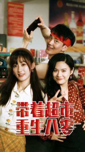 【带着超市重生八零】91集短剧在线免费观映