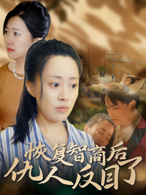 【恢复智商后仇人反目了】55集短剧在线免费观